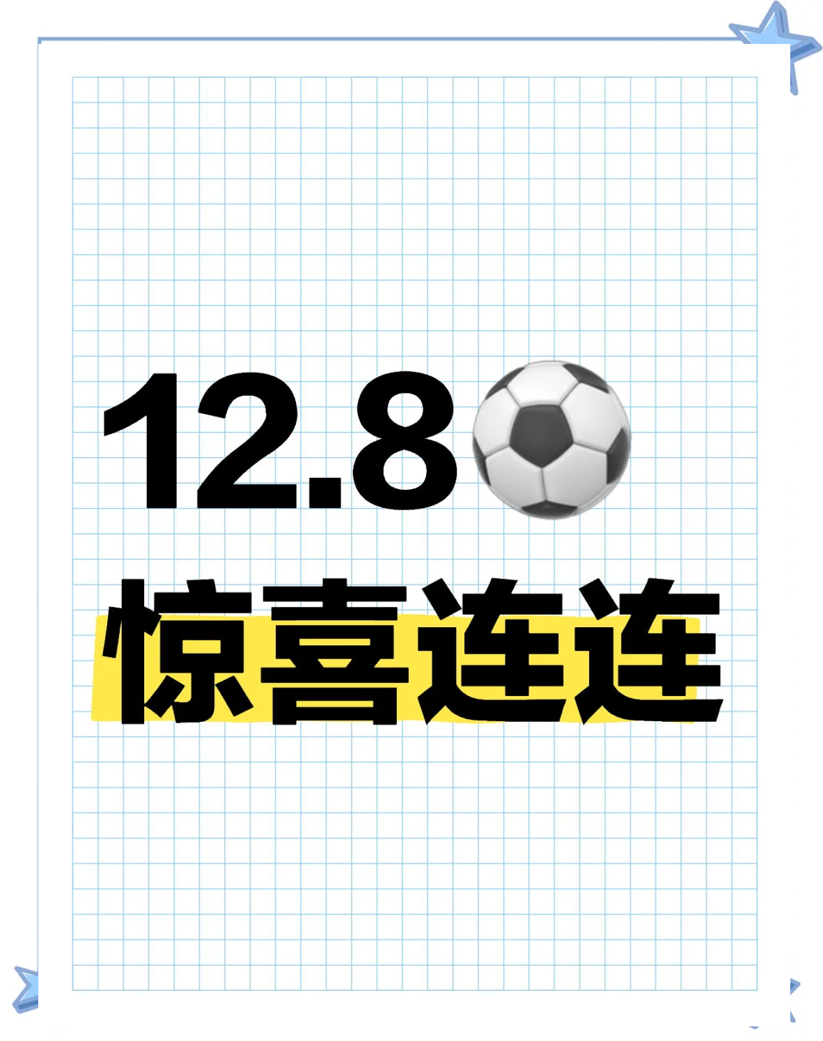 关于足球场上的惊喜连连，球队实力值得期待的信息